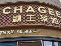 -霸王茶姬(建设路公元荟店)