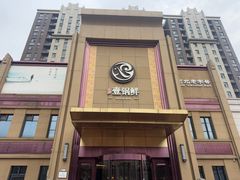 -古洼一锅鲜(开发区店)
