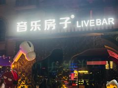 -音乐房子(鎏嘉码头店)