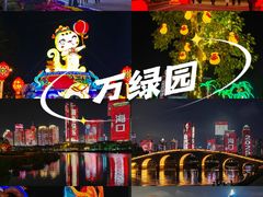 -万绿园