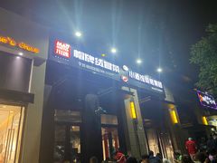 门面-曹掌柜小酒馆烧烤集团(崂山同兴路店)