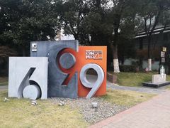 -699文化创意园