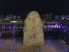 -日月潭