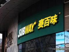 -赛百味SUBWAY(建六宜安广场店)