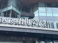 -纽斯桑拿会所(东绣路店)