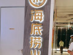 -海底捞火锅(阅彩城店)