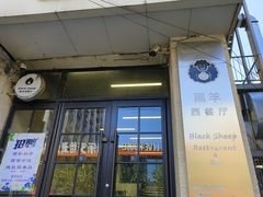 -黑羊西餐厅BlackSheep