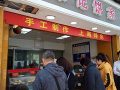 门面-宋记饼家(石门二路店)