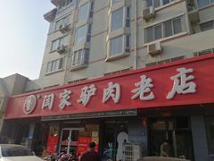 门面-闫家驴肉老店(华电一校店)
