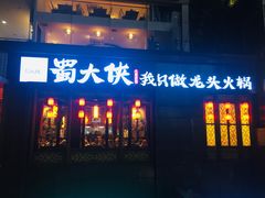 贵妃牛肉-蜀大侠火锅(寰球文化地标·总府店)