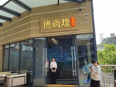 -德尚煌·顺德菜(誉山悠方天地店)
