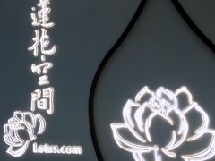 -Lotus 莲花空间(国贸商城店)