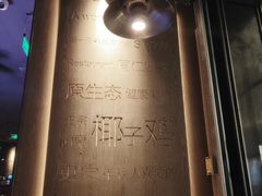 -同仁四季椰子鸡(无锡滨湖万象汇店)