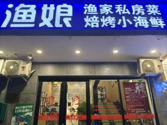 -渔娘渔家丹东海鲜(东直门店)