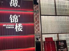 -锦楼·臻选新杭帮(杭州中心店)