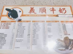 菜单-义顺牛奶公司(新马路老店)