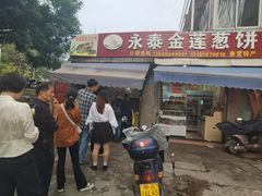 -金莲葱饼店