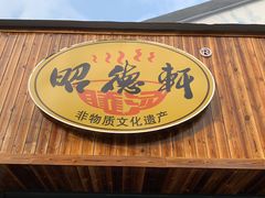 -昭德轩