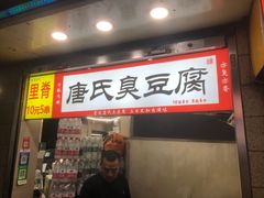 -唐氏臭豆腐(南京中银大厦店)