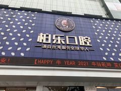 -柏乐口腔(南宁总院)