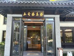 -杭州西湖柳莺里酒店·闻莺厅