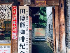 门面-田德能咖啡博物馆