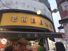 -老南昌白糖糕(大士院店)