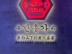-万兴佳烤肉·长白山老味道(宏泰广场店)