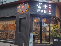 门面-吉屋烤肉(八宝街店)