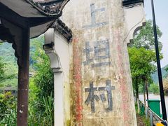 -上坦村