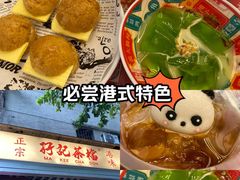 -孖记茶档·热腾茶餐(江南西plus店)