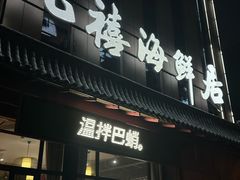 -威海九禧海鲜居渔水饺(经区店)
