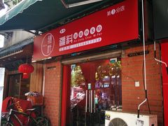 门面-椒顽新疆炒米粉(湖大店)