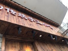 -坊门老街(宜山路店)