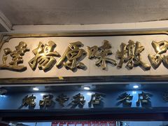 -達揚原味燉品(文明路店)