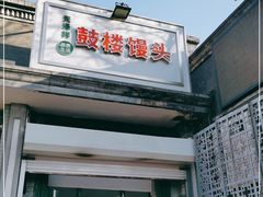 门面-天泽祥·鼓楼馒头(鼓楼店)
