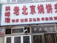 门面-洪峰浩老北京烧饼夹肉(角门路店)