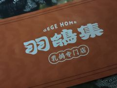 -羽鸽集·乳鸽专门店·地道顺德菜(岭南站店)