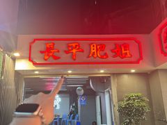 -长平肥姐白粥·海鲜打冷
