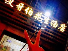 -没牙伯花生汤店(老药洲店)