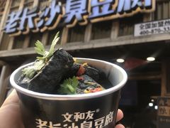 -文和友老长沙臭豆腐(太平街二店)