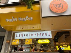 门面-黔真牛原汤牛肉粉
