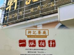-轩记海鲜餐厅·四十五年老字号·经典粤菜(西区彩虹店)