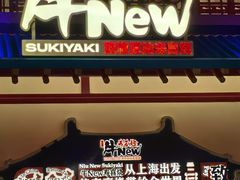-牛New寿喜烧(中山公园龙之梦店)