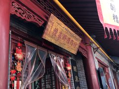 门面-礼泉醪糟作坊(永兴坊店)