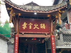 -李雪火锅食府(宽窄巷子总店)