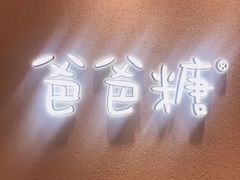 -爸爸糖吐司面包(大连高新锦辉商场店)