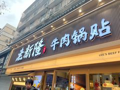 -老新隆牛肉锅贴(新街口店)