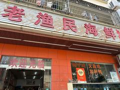 -三亚老渔民海鲜店