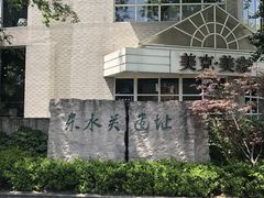 -东水关遗址公园